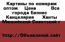 Картины по номерам оптом! › Цена ­ 250 - Все города Бизнес » Канцелярия   . Ханты-Мансийский,Советский г.